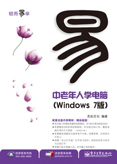中老年人学电脑（Windows 7版）(含CD光盘1张)(双色)