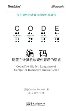 编码——隐匿在计算机软硬件背后的语言