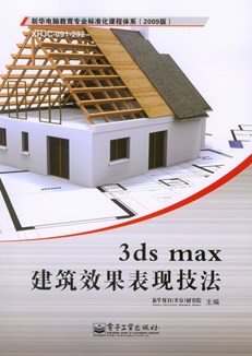 3ds max建筑效果表现技法
