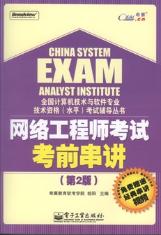 网络工程师考试考前串讲（第2版）(含CD光盘1张)