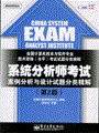 系统分析师考试案例分析与设计试题分类精解(第2版)