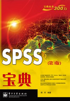 SPSS宝典（第3版）