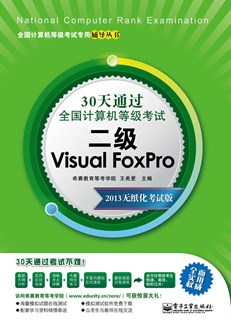 30天通过全国计算机等级考试：二级Visual FoxPro（2013无纸化考试版）