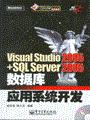 Visual Studio 2005+SQL Server 2005数据库应用系统开发(含光盘1张)