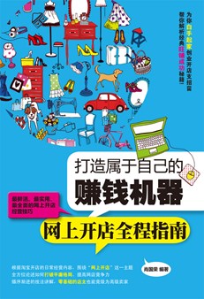 打造属于自己的赚钱机器——网上开店全程指南