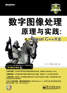 数字图像处理原理与实践：基于Visual C++开发(含CD光盘1张)