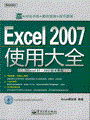 Excel 2007使用大全(与Excel 97-2003版本兼容)(含光盘1张)