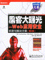 黑客大曝光——Web应用安全机密与解决方案(第2版)
