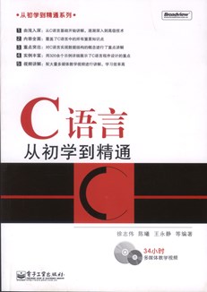 C语言从初学到精通(含DVD光盘1张)