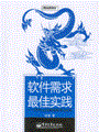 软件需求最佳实践——SERU过程框架原理与应用