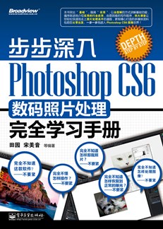 步步深入：Photoshop CS6数码照片处理完全学习手册（全彩）