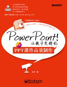 PowerPoint！让教学更精彩：PPT课件高效制作（全彩）