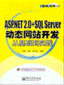 ASP.NET2.0+SQL Server动态网站开发从基础到实践(含光盘1张)