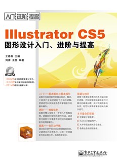 Illustrator CS5图形设计入门、进阶与提高(含DVD光盘1张)