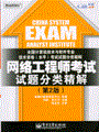 网络工程师考试试题分类精解 (第2版)