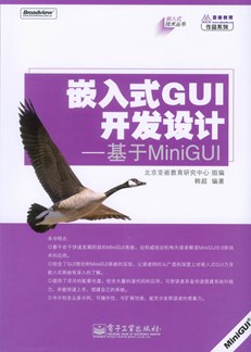 嵌入式GUI开发设计——基于MiniGUI(含光盘1张)