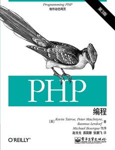 PHP编程（第3版）