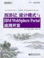 西游记、设计模式与IBM WebSphere Portal应用开发