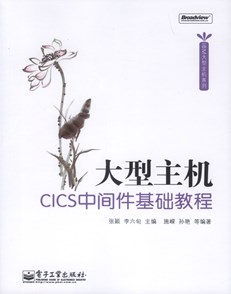 大型主机CICS中间件基础教程