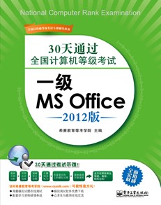 30天通过全国计算机等级考试：一级MS Office（2012版）