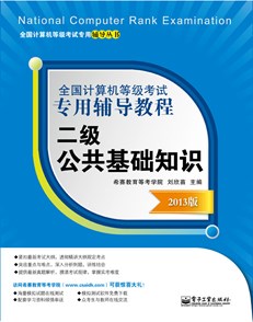 全国计算机等级考试专用辅导教程：二级公共基础知识（2013版）