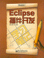 Eclipse插件开发学习笔记(含光盘1张)