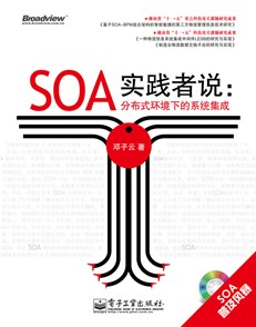 SOA实践者说：分布式环境下的系统集成(含CD光盘1张)
