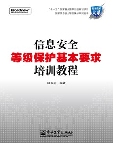 信息安全等级保护基本要求培训教程