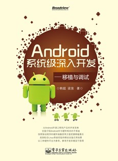 Android系统级深入开发——移植与调试