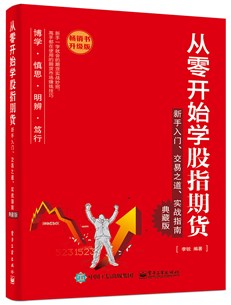 从零开始学股指期货——新手入门、交易之道、实战指南（典藏版）