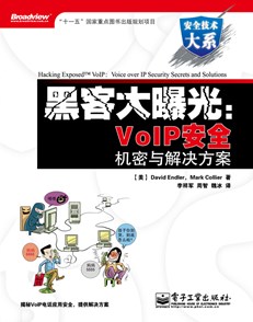 黑客大曝光：VoIP安全机密与解决方案