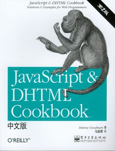 JavaScript&DHTML Cookbook中文版（第2版）