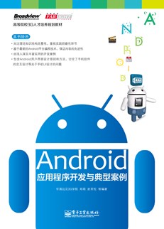 Android应用程序开发与典型案例