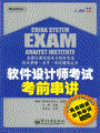 软件设计师考试考前串讲(含DVD光盘1张)