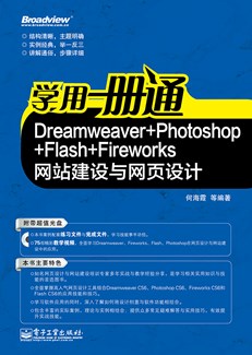 学用一册通：Dreamweaver+Photoshop+Flash+Fireworks网站建设与网页设计(含CD光盘1张)