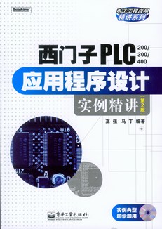 西门子PLC（200/300/400）应用程序设计实例精讲（第2版）(含光盘1张)
