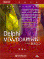 Delphi MDA/DDA程序设计——使用ECO(含光盘1张)