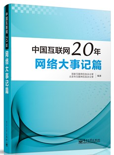 中国互联网20年：网络大事记篇（全彩）
