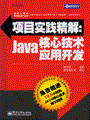 项目实践精解：Java核心技术应用开发（含光盘1张）