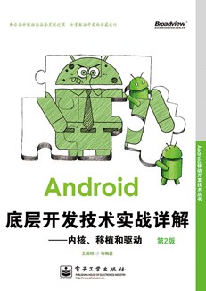 Android底层开发技术实战详解——内核、移植和驱动（第2版）