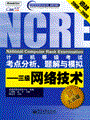 计算机等级考试考点分析、题解与模拟——三级网络技术（新大纲版）