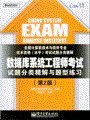 数据库系统工程师考试试题分类精解与题型练习（第2版）