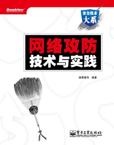 网络攻防技术与实践(含DVD光盘1张)