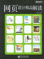 网页设计精品解读(全彩)