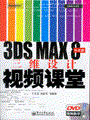 3DS MAX 8中文版三维设计视频课堂(含光盘1张)