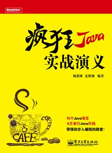 疯狂Java实战演义(含CD光盘1张)