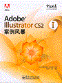 Adobe Illustrator CS2案例风暴I(含光盘1张)(全彩)
