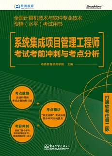 系统集成项目管理工程师考试考前冲刺与考点分析