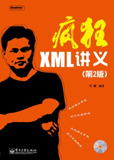 疯狂XML讲义（第2版）(含CD光盘1张)