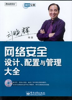 网络安全设计、配置与管理大全(含光盘1张)